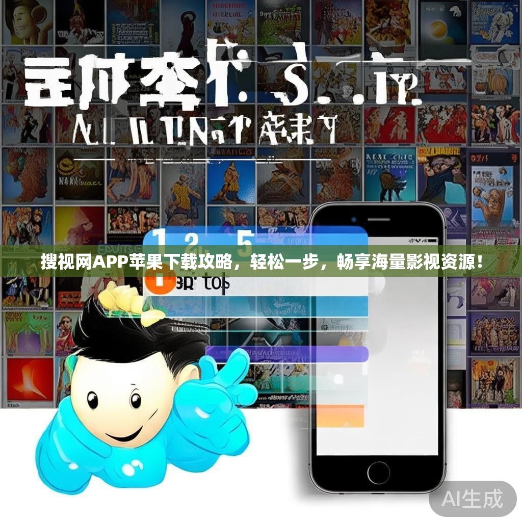 搜视网APP苹果下载攻略,轻松一步,畅享海量影视资源! 搜视网APP苹果下载攻略,轻松一步,畅享海量影视资源!