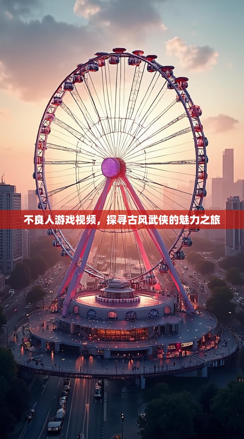 不良人游戏视频,探寻古风武侠的魅力之旅 不良人游戏视频,探寻古风武侠的魅力之旅