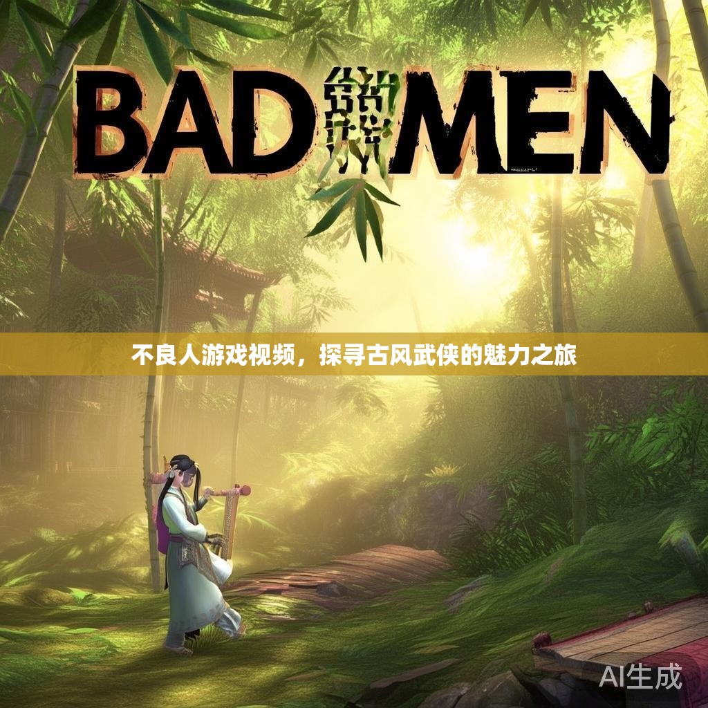 不良人游戏视频,探寻古风武侠的魅力之旅 不良人游戏视频,探寻古风武侠的魅力之旅