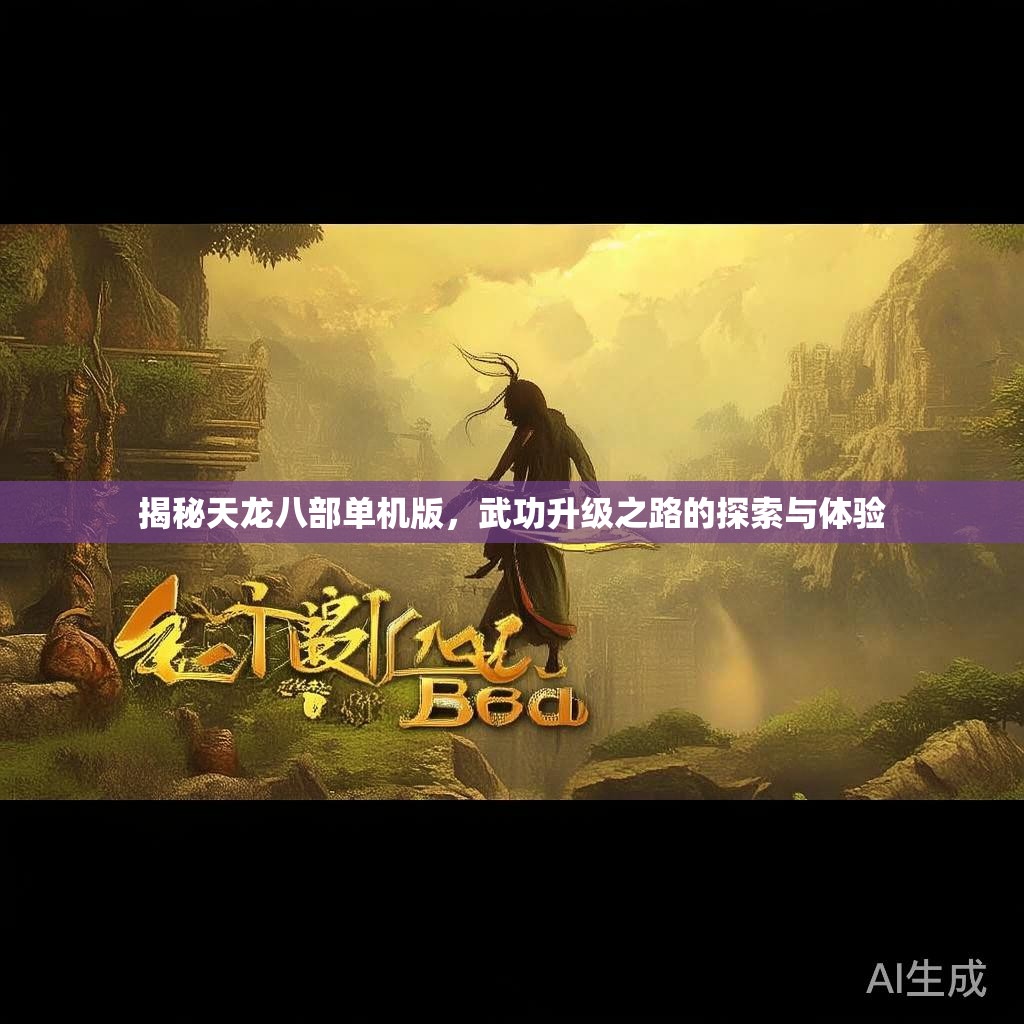 揭秘天龙八部单机版，武功升级之路的探索与体验