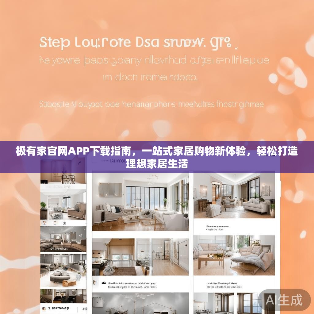 极有家官网APP下载指南，一站式家居购物新体验，轻松打造理想家居生活