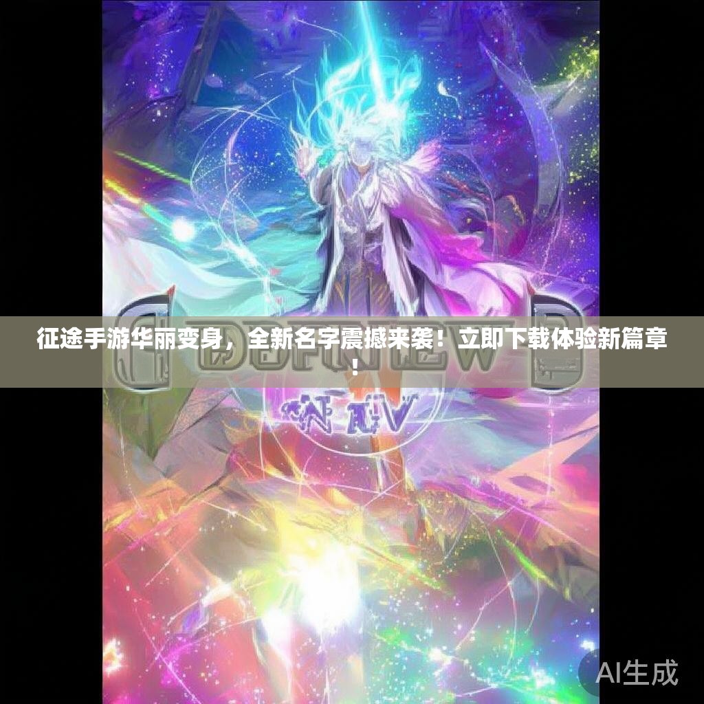 征途手游华丽变身，全新名字震撼来袭！立即下载体验新篇章！