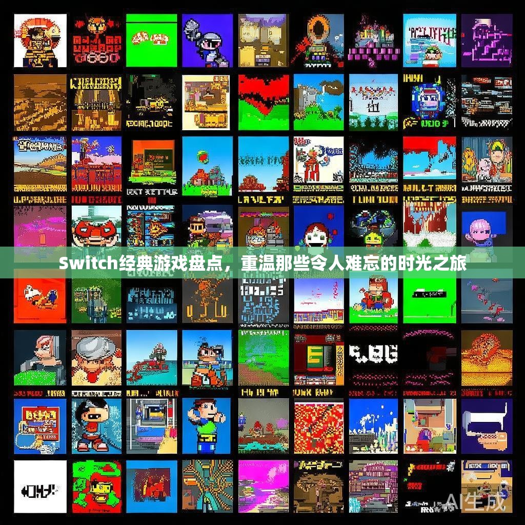 Switch经典游戏盘点,重温那些令人难忘的时光之旅 Switch经典游戏盘点,重温那些令人难忘的时光之旅