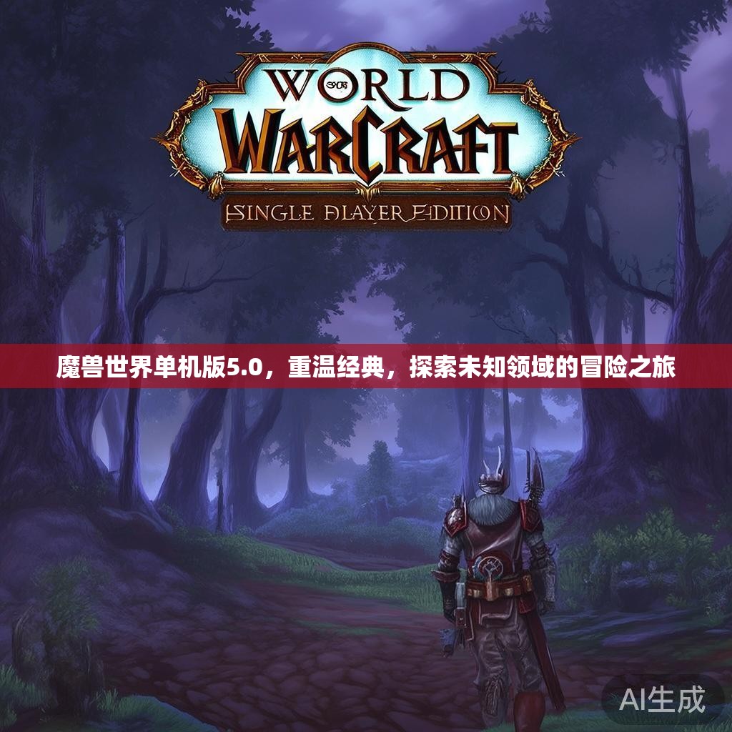 魔兽世界单机版5.0，重温经典，探索未知领域的冒险之旅