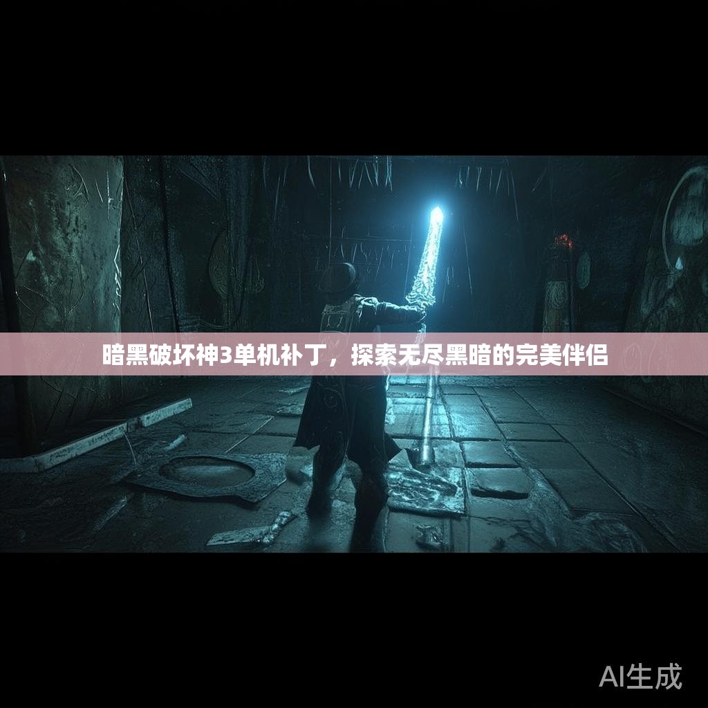 暗黑破坏神3单机补丁，探索无尽黑暗的完美伴侣