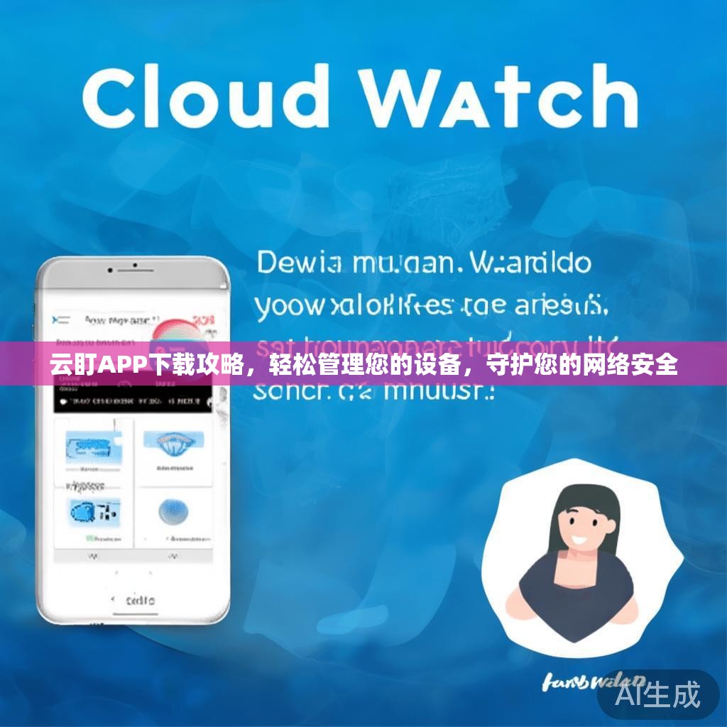 云盯APP下载攻略，轻松管理您的设备，守护您的网络安全
