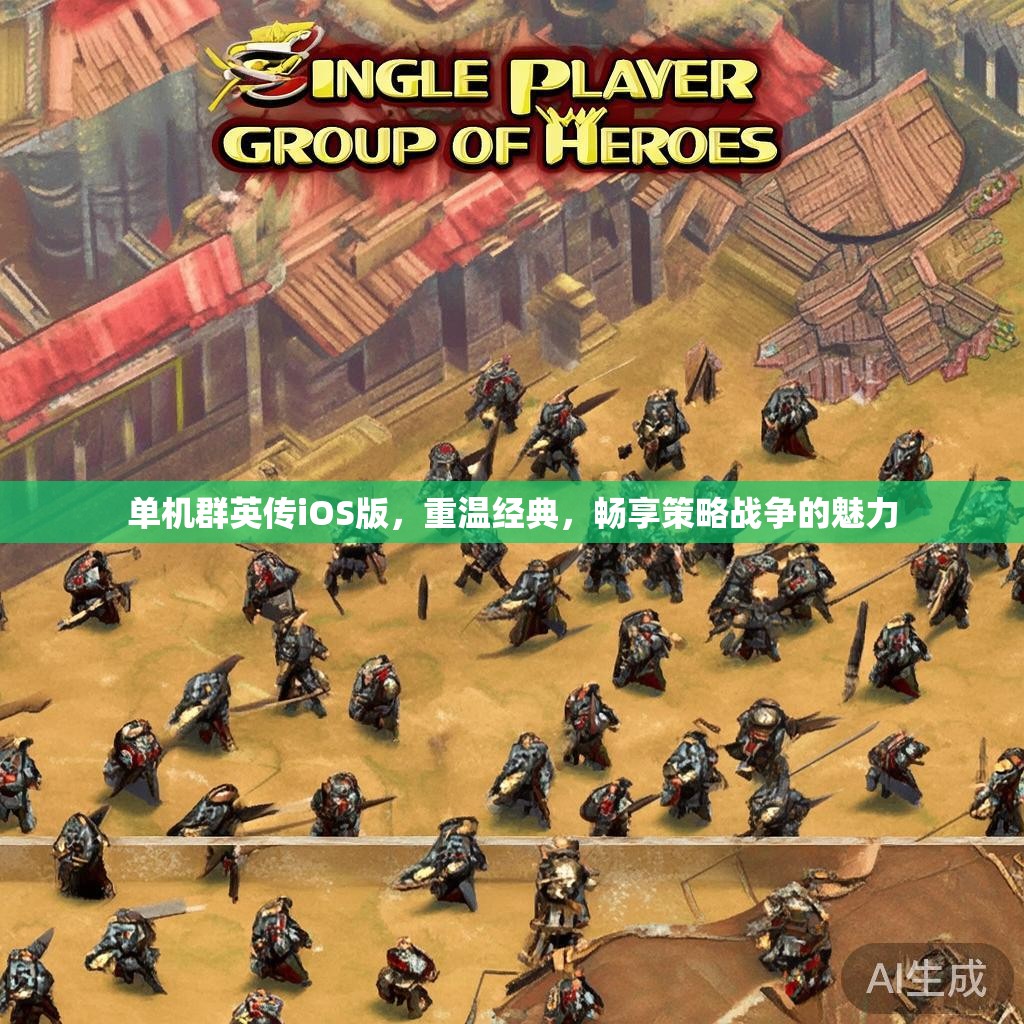 单机群英传iOS版，重温经典，畅享策略战争的魅力