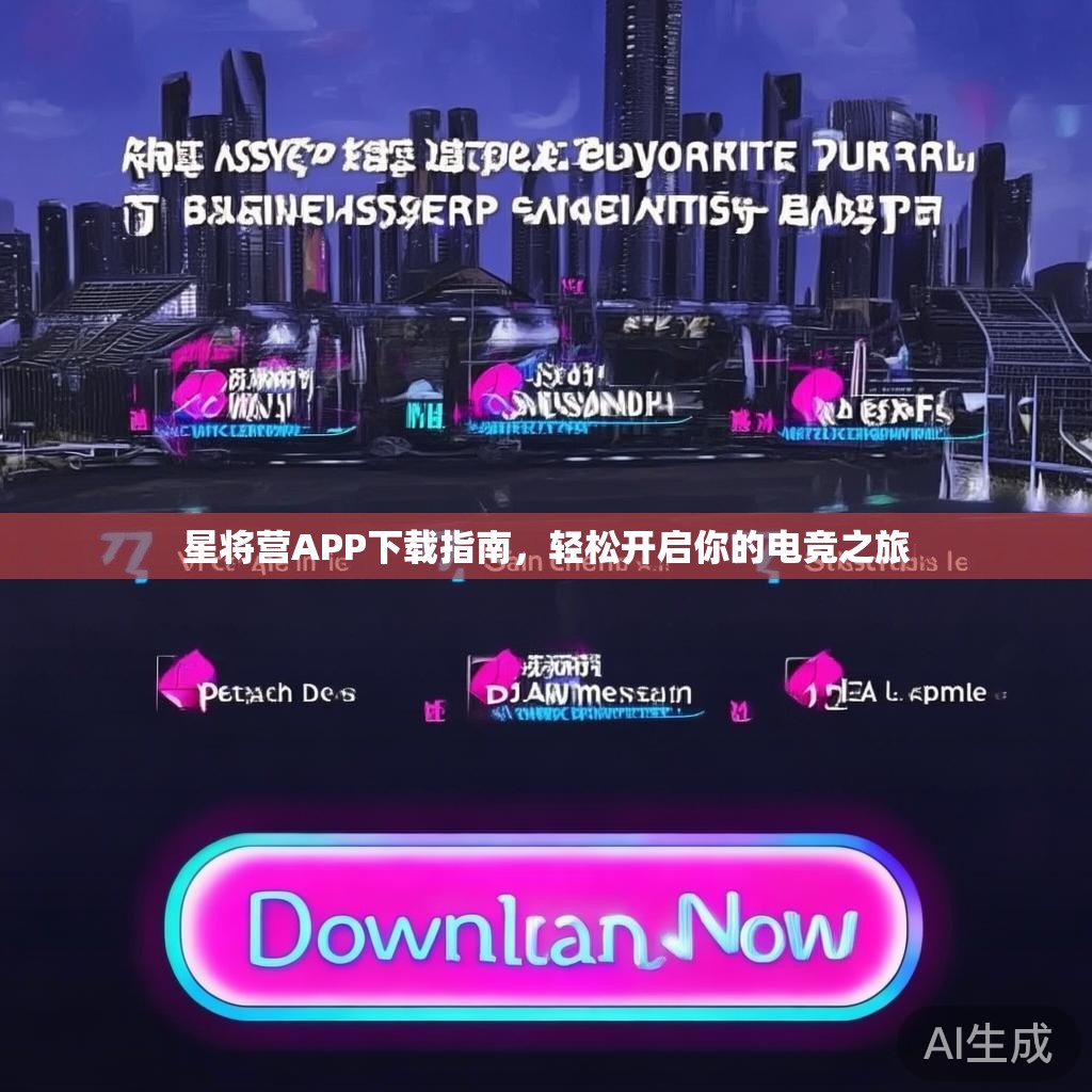 星将营APP下载指南，轻松开启你的电竞之旅