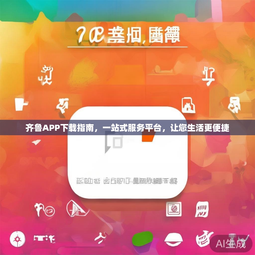 齐鲁APP下载指南，一站式服务平台，让您生活更便捷
